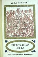Книга Поверженный ангел 1976 А. Коротков Москва Твёрдая обл. 239 с. Без илл.