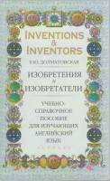 Книга Изобретения и изобретатели. Учебное пособие по англ. яз. 2006 Е. Долматовская Москва Мягкая об