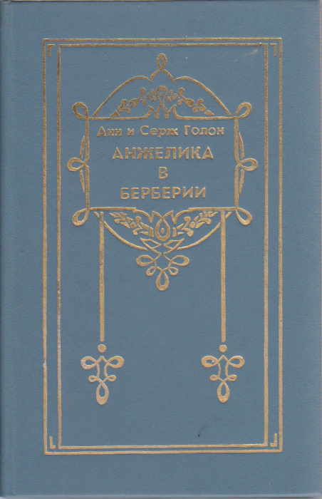 Книга &quot;Анжелика в Берберии&quot; Анн и Серж Голон Москва 1991 Твёрдая обл. 335 с. Без иллюстраций
