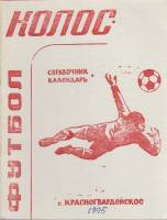 Книга Футбол 95 1995 Справочник-календарь Красногвардейское Мягкая обл. 39 с. Без илл.