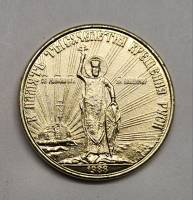 Медаль настольная в память 1000-летия крещения Руси