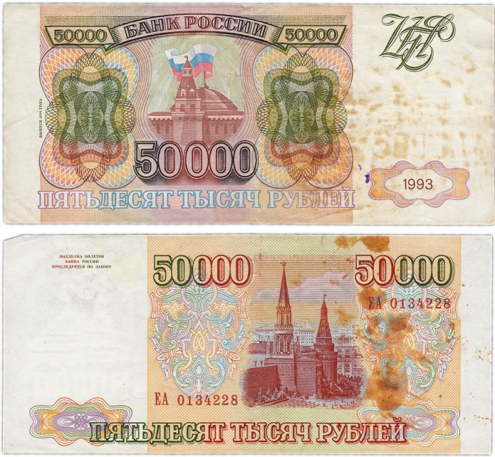 (серия    АА-ЯЯ) Банкнота Россия 1993 год 50 000 рублей  Модификация 1994 года  F