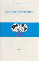 Книга Ведущие клубы мира. Выпуск 1 Не указан , Таджикистан Мягкая обл.  с. С цв илл