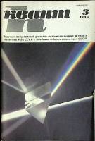 Журнал Квант 1985 № 3 Москва Мягкая обл. 64 с. С цв илл