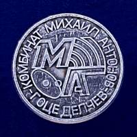 28577\127125 Значок "Комбинат Михаил Антонов. Гоце-Дельчев"