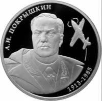 (126ммд) Монета Россия 2013 год 2 рубля "А.И. Покрышкин"  Серебро Ag 925  PROOF