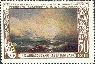 1950-103 Марка СССР Девятый вал  И.К. Айвазовский. 50 лет со дня смерти I Θ