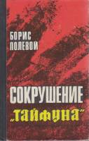 Книга Сокрушение Тайфуна 1971 Б. Полевой Москва Твёрдая обл. 343 с. Без илл.