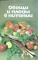 Книга Овощи и плоды в питании 1988 В. Доценко Ленинград Мягкая обл. 287 с. С ч/б илл