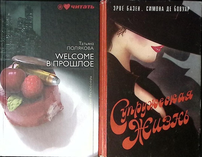 Набор книг (2 шт) Э. Базен Супружеская жизнь   Т. Полякова Velcome в прошлое Москва Твёрдая обл. 670
