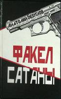 Книга Факел сатаны 1991 А. Безуглов Донецк Твёрдая обл. 295 с. Без илл.