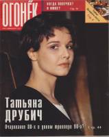Журнал "Огонёк" 1997 № 11, март Москва Мягкая обл. 63 с. С цв илл
