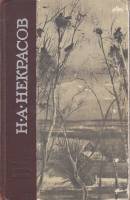 Книга Избранные произведения 1972 Н. Некрасов Ленинград Твёрдая обл. 550 с. Без илл.