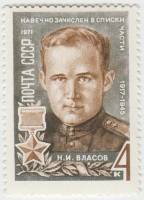 1971-035 Марка СССР Н.И. Власов   Герои Великой Отечественной войны III O