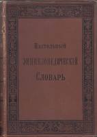 Книга Настольный энциклопедический словарь (том IV) 1894 А. Гранатъ и К Москва Твёрдая обл. 671 с. С