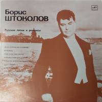 Пластинка виниловая Б. Штоколов Русские песни и романсы Мелодия 300 мм. (Сост. отл.)