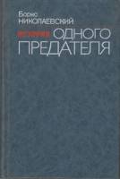 Книга История одного предателя 1991 Б. Николаевский Москва Твёрдая обл. 368 с. Без илл.