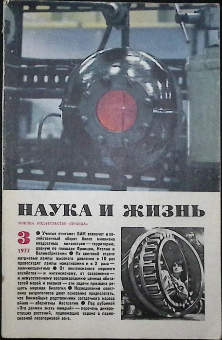 Журнал Наука и жизнь 1977 № 3 Москва Мягкая обл. 160 с. С ч/б илл
