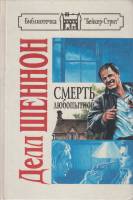 Книга Смерть любопытной 1994 А. Балабуха Санкт-Петербург Твёрдая обл. 571 с. Без илл.