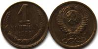 1991л Монета СССР 1991 год 1 копейка  Медь-Никель  VF