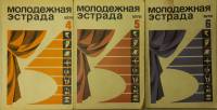 Журнал Молодежная эстрада 1972 Годовая подборка, 3 шт Москва Мягкая обл. 480 с. С ч/б илл