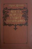 Книга Когда король губит Францию 1983 М. Дрюон Минск Твёрдая обл. 255 с. С ч/б илл