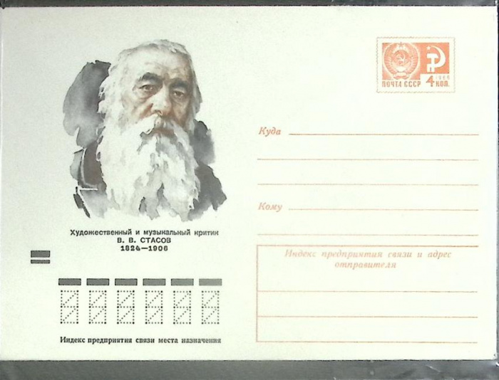 (1973-год) Конверт маркированный СССР &quot;В.В. Стасов&quot;      Марка