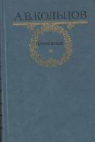 Книга Сочинения 1984 А. Кольцов Москва Твёрдая обл. 512 с. С ч/б илл