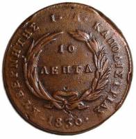 (№1830km8) Монета Греция 1830 год 10 Lepta