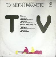 Пластинка виниловая Мэри Накамото ТВ Мелодия 300 мм. Excellent