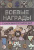 Книга Боевые награды союзников Германии во II Мировой войне 2003 Д. Тарас Минск Твёрдая обл. 208 с. 