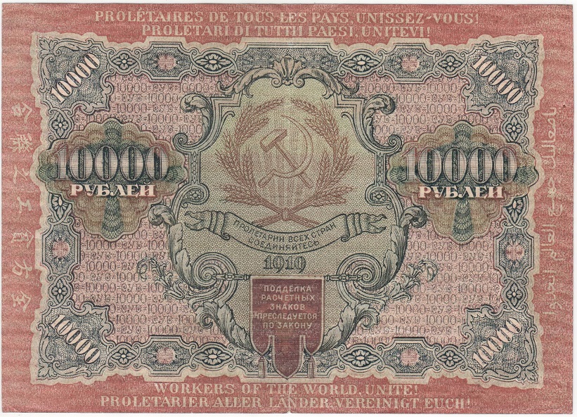(Федулеев А.) Банкнота РСФСР 1919 год 10 000 рублей  Крестинский Н.Н. ВЗ Волны 5 мм VF