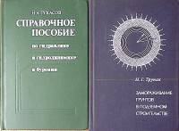 Набор книг (2 шт) Замораживание грунтов в подземном строительстве + справочник 1974, 1982 Н. Трупак 