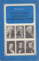 Книга Музыкальная литература зарубежных стран 1979 И. Прохорова Москва Мягкая обл. 127 с. С ч/б илл