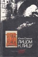 Книга Лицом к лицу 1983 Ю. Семёнов Москва Твёрдая обл. 464 с. С ч/б илл