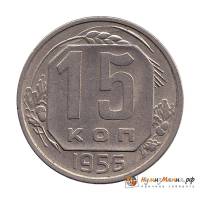 1956 Монета СССР 1956 год 15 копеек  Медь-Никель  UNC