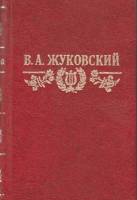 Книга Стихотворения. Баллады 1984 В. Жуковский Пермь Твёрдая обл. 313 с. Без илл.