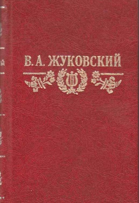 Книга Стихотворения. Баллады 1984 В. Жуковский Пермь Твёрдая обл. 313 с. Без илл.
