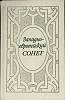 Книга Западно-европейский сонет 1988 Поэтическая антология Ленинград Твёрдая обл. 496 с. Без илл.