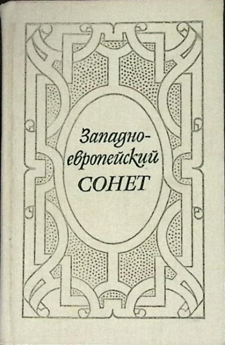 Книга Западно-европейский сонет 1988 Поэтическая антология Ленинград Твёрдая обл. 496 с. Без илл.
