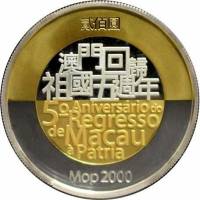 (№2004km126) Монета Макао 2004 год 2,000 Patacas (5-летие возвращения Макао в Китай)