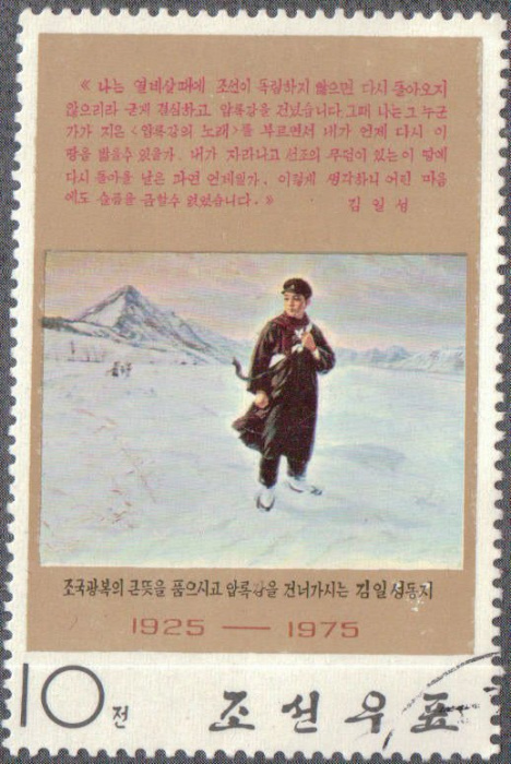 (1975-001) Марка Северная Корея &quot;Ким Ир Сен&quot;   Переправа Ким Ир Сена через реку Амнок III Θ