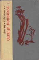 Книга Сердце Бонивура 1977 Д. Нагишкин Ленинград Твёрдая обл. 624 с. Без илл.