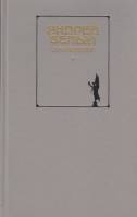 Книга Сочинения (том 1) 1990 А. Белый Москва Твёрдая обл. 703 с. Без илл.