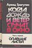 Книга Когда дождь и ветер стучат в окно (2 части) 1986 А. Григулис Рига Мягкая обл. 495 с. Без илл.
