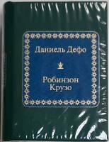 Книга Робинзон Крузо 2011 Д. Дефо Москва Твёрдая обл. 400 с. Без илл.