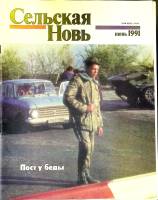 Журнал Сельская новь 1991 № 6, июнь Москва Мягкая обл. 60 с. С цв илл