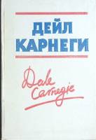 Книга Как завоевывать друзей 1991 Д. Карнеги Ленинград Твёрдая обл. 544 с. Без илл.