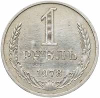 (1978) Монета СССР 1978 год 1 рубль "Годовик"  Медь-Никель  VF