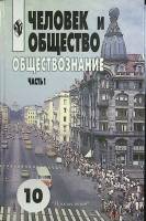 Книга Обществознание 10 класс (часть 1) 2004 Л. Боголюбов Москва Твёрдая обл. 270 с. Без илл.